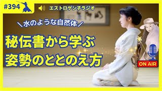 ［声のブログ・第394回］秘伝書から学ぶ　姿勢のととのえ方～水のような自然体～【#聞き流し】【#作業用】【#睡眠用】