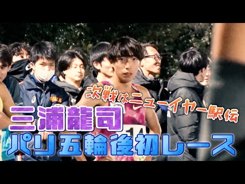 【世界のMIURA】三浦龍司（SUBARU）パリオリンピック後 初レースの結果は…？？【NITTAIDAI Challenge Games／男子5000m】