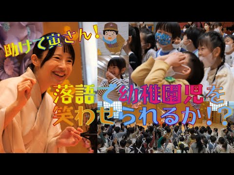 【男はつらいよ】鈴々舎美馬が「寅さん」の故郷、柴又帝釈天附属幼稚園で落語を披露！