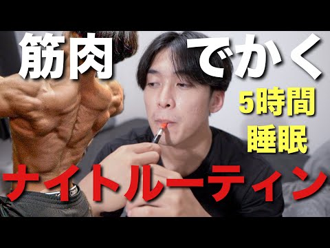 【筋肉効率】１日５時間睡眠でも筋肉をバカでかくする男のガチナイトルーティン