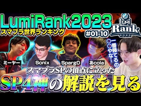 【10～1位】スマブラSP“4神”！？2023年にとんでもない成績でランクインした選手の解説を見るてぃー【スマブラSP】【LumiRank 2023】