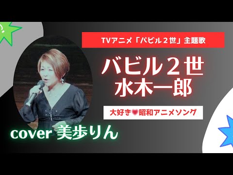 大好き💚昭和アニメソング「バビル２世／水木一郎　cover 美歩りん」