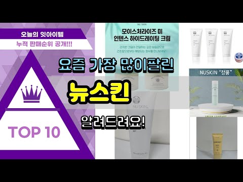 뉴스킨 추천 판매순위 Top10 || 가격 평점 후기 비교