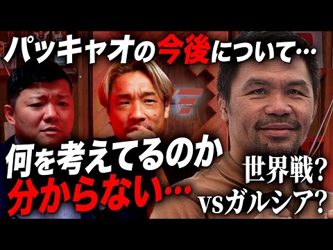 パッキャオの今後の動向について、亀田大毅と格闘キャストのシンが本音を語る！