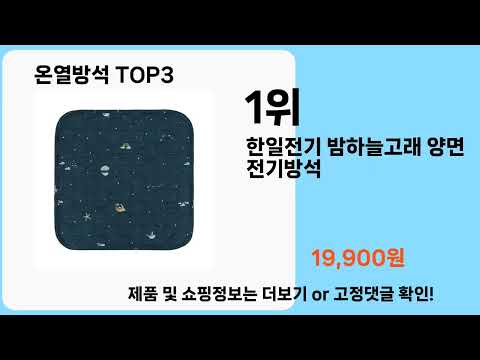 온열방석   추천   BEST 3  올해 판매랭킹순위  3ㅣ추천템ㅣ생활 꿀템ㅣ