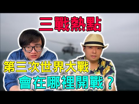 [三戰系列之二] 第三次世界大戰最可能發生的地點？開啟條件？戰略縱深？修昔底德陷阱是什麼？