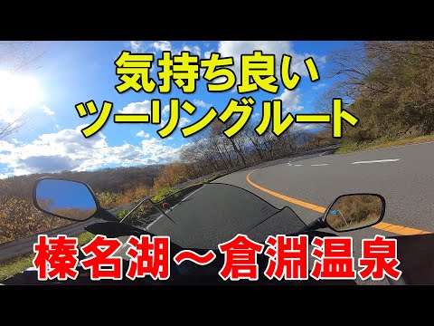 【CBR650R】ゲームのような道　高崎東吾妻線～倉渕温泉