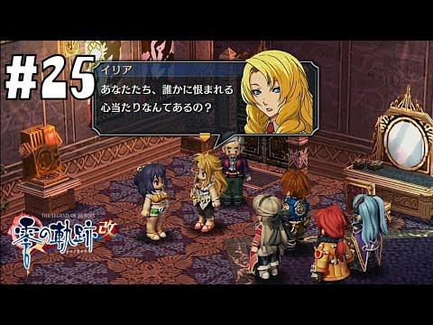 恨まれる心当たり…？ #25【英雄伝説 零の軌跡 :改】