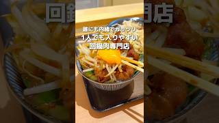 女性1人でも入りやすい！回鍋肉専門店！【東京グルメ】