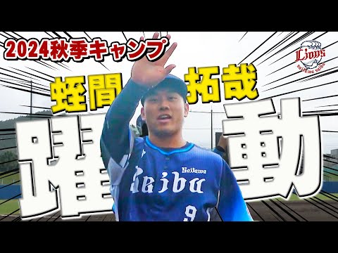 紅白戦躍動！蛭間選手が今日もタイムリー！【南郷・所沢秋季キャンプ第3クール2日目ダイジェスト】