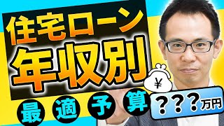 【住宅ローン】年収別の借入金額はズバリこれだ!! 元モルガンが徹底解説!!