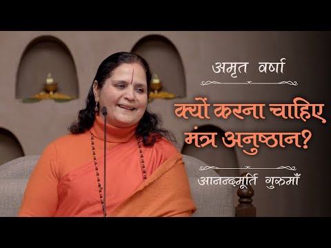 क्यों करना चाहिए मंत्र अनुष्ठान? | AV Ep 2487 | Daily Satsang | 8 December 2024 | Anandmurti Gurumaa