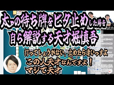 【Mリーグ映像付】太ｐの待ち牌をピタリと当てビタ止めした局を堀慎吾自ら解説【4月2日/堀慎吾の好きに言わせろ】