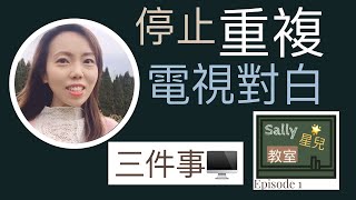 自閉症 | 停止重複電視對白｜Sally 星兒教室