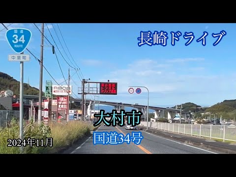 大村市中里町→東彼杵郡東彼杵町〈国道34号〉走行車載動画［iPhone］サンバー