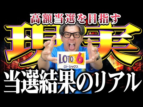 【宝くじロト6当選結果】１等1億672万円が２口も…宝くじ当選結果のリアル