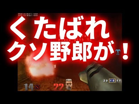 肉片飛び散る元祖スポーツ系FPSがやっぱりクソ面白い「Quake 3 Arena」 単発ゲーム実況LIVE【コメント欄にチャプターリスト有】