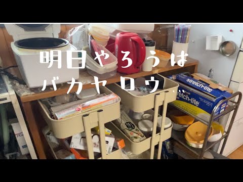 【汚部屋掃除】炊飯器周りの片付け〜明日やろうはバカヤロウ〜@らいおんROOM