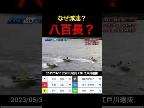 ボートレース　【八百長】長嶋何故減速した？