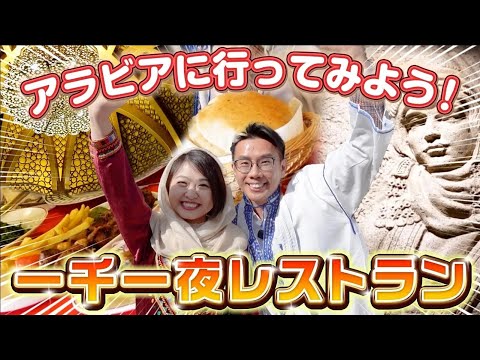 【中国で異国体験！】アラビア世界にLet’s Go！