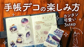 【カンタン・可愛い】手帳デコシールの楽しみ方 | 手帳タイムを楽しんでいく【手帳2024】