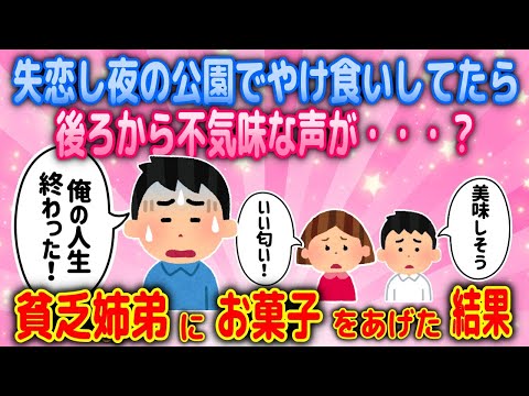 【2ch馴れ初め物語】失恋して人生最悪の日に出会った貧乏姉弟に、やけ食いのために買ったお菓子をあげた結果【ゆっくり】