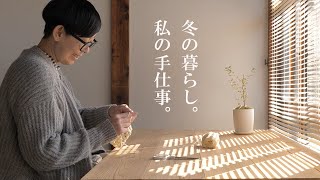 【暮らしと家事】お金をかけず初冬の手仕事を楽しむ。編み物・石鹸作り・DIY。