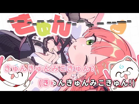 【VTuber】きゅんきゅんみこきゅんきゅん♡【さくらみこ/ホロライブ0期生】【インスト版(ガイドメロディ付)/カラオケ字幕】