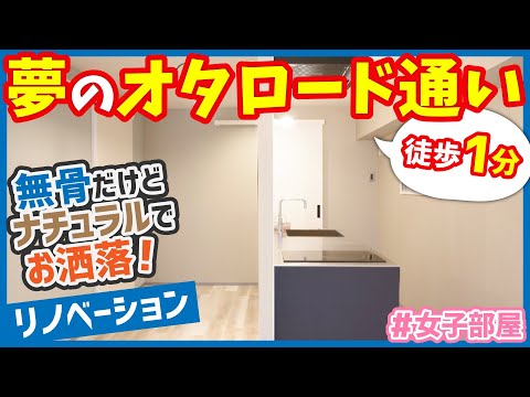 【夢のオタロード通い】祭壇も作れちゃう！？無骨だけどナチュラルでお洒落なデザインリノベーション【1Rを内見 / #女子部屋 】