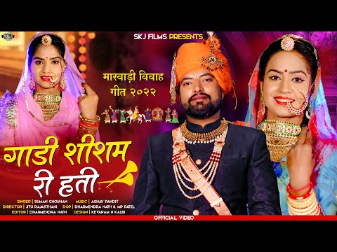 Rajsthani Vivah Song 2022 || गाडी शीशम री होती || Suman Chouhan || Gaadi Sisam ri Hoti || Skj Films