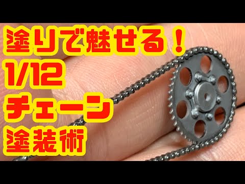 1/12 プラモデルのチェーンを塗りだけで本物に魅せるテクニック！