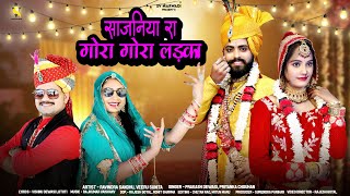 New Marwadi Song 2024 | साजनिया रा गोरा गोरा लड़का | Prakash Dewasi | Priyanka Chouhan | Song 2024 |