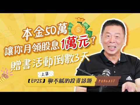 本金50萬月領股息1萬元?｜零成本存股要多久時間｜00918存股首選?｜聊不膩的投資話題Podcast【EP25】｜財富履行團 #陳榮華