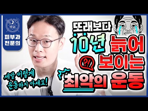 매일하는 운동이 피부를 폭삭 늙게 합니다! | 피부 나이 되돌리는 진짜 운동법 | 피부 노화방지 꿀팁