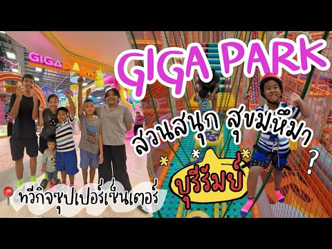 [พาลูกเที่ยว] Ep.23 : เปิดแล้วววว GIGA PARK สวนสนุกในร่มสุดปัง แห่งใหม่ จ.บุรีรัมย์(4K)