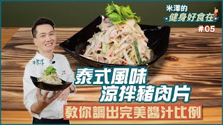 泰式風味涼拌豬肉片 | 教你調出完美醬汁比例【米澤的健身好食在】