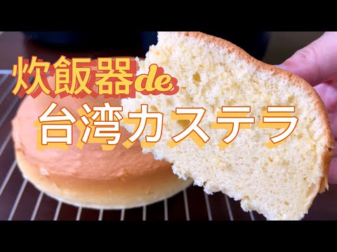 【衝撃の美味しさ🫨】炊飯器de台湾カステラ！リピ確定👍