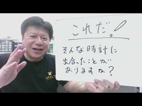 【これだ！】そんな時計に出会ったことがありますか !?