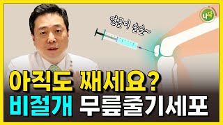 무릎 관절염 치료를 줄기세포로? '비절개 줄기세포'의 모든 것!