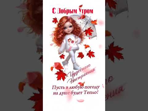 Доброе утро,хорошего дня открытки на каждый день #открытка #доброеутро #видеооткрытка #доброеутречко