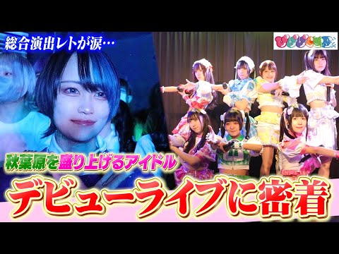 【密着】新生アイドル「ぴぴぴくせる」デビューライブの裏側公開