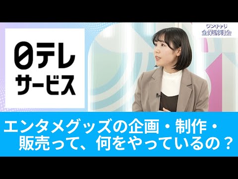 【26卒向け】日本テレビサービス｜ワンキャリ企業説明会｜エンタメグッズの企画・制作・販売って、具体的に何をやっているの？