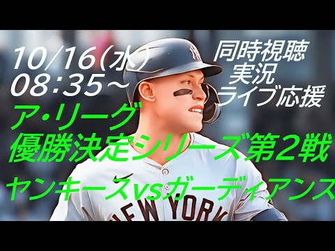 ジャッジ2ランHR！ヤンキースVSガーディアンズ　アリーグリーグ優勝決定シリーズ第２戦同時視聴実況ライブ応援！＃NYY　＃ヤンキース今日速報　＃YANKEES　＃リーグチャンピオンシップ