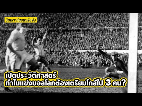 ประวัติศาสตร์ ทำไมแข่งบอลโลก ต้องเตรียมผู้รักษาประตูไป 3 คน l วิเคราะห์บอลจริงจัง