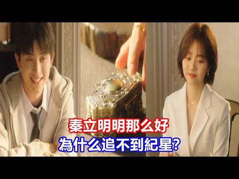 【ENG SUB】《你比星光美麗》秦立明明那么好，為什么追不到紀星？紀星為什么卻不愛？