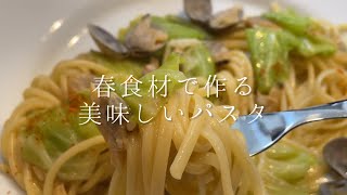 春の食材で作る美味しいパスタ『アサリと春キャベツのパスタ』