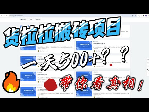 货拉拉搬砖，一天500 800？带你看真相！