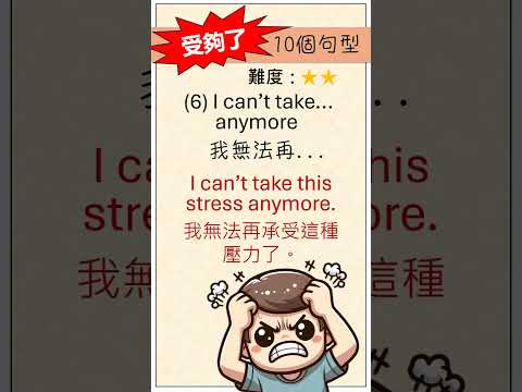 "受夠了"的10個實用英文句型 #englishconversations #englishlearning #englishspeaking