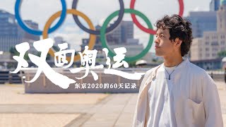 Two-Sided The Olympics: TOKYO 2020 DIARY