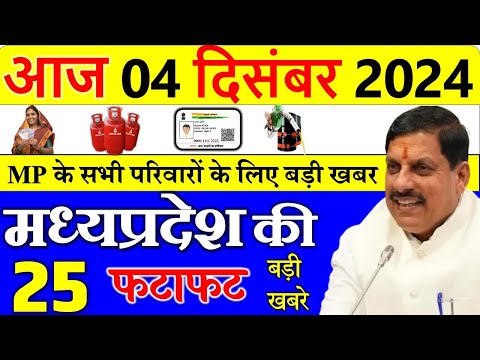 सभी परिवारों को फायदा मिलेगा || मध्यपदेश के मुख्य समाचार 04 दिसंबर  2024 ||  Madhya Pradesh News